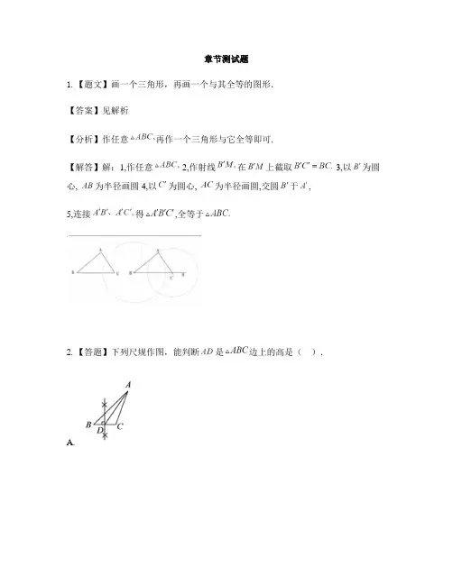初中数学鲁教版(五四制)七年级上册第一章 三角形4 三角形的尺规作图-章节测试习题