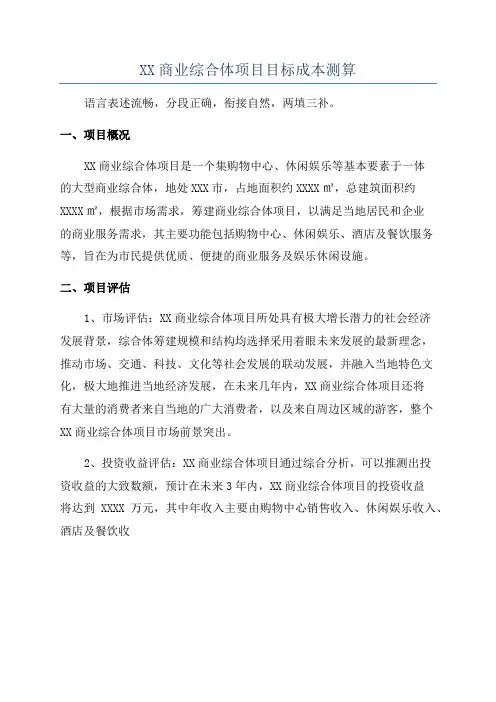 XX商业综合体项目目标成本测算