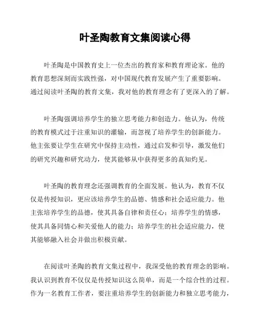 叶圣陶教育文集阅读心得