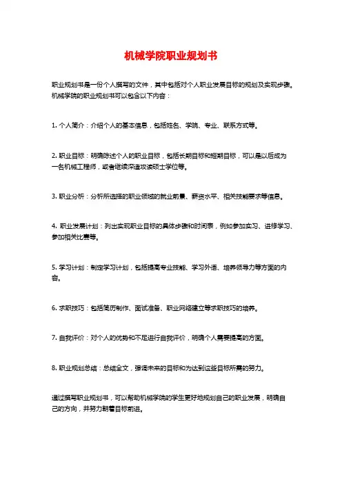 机械学院职业规划书