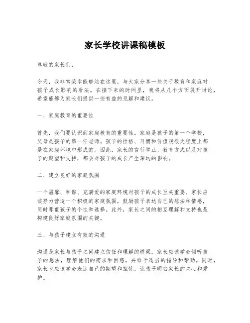 家长学校讲课稿模板