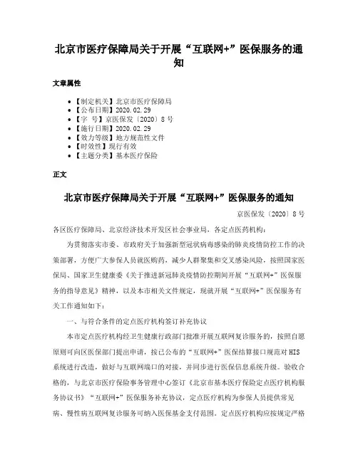 北京市医疗保障局关于开展“互联网+”医保服务的通知