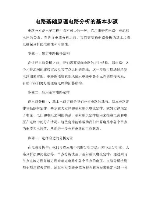 电路基础原理电路分析的基本步骤