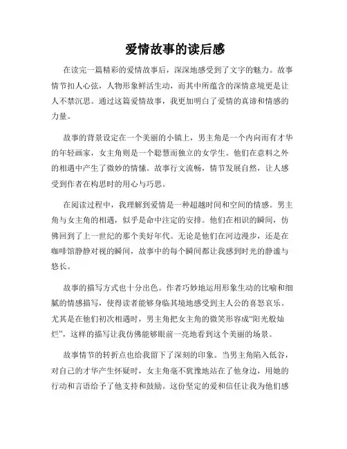 爱情故事的读后感