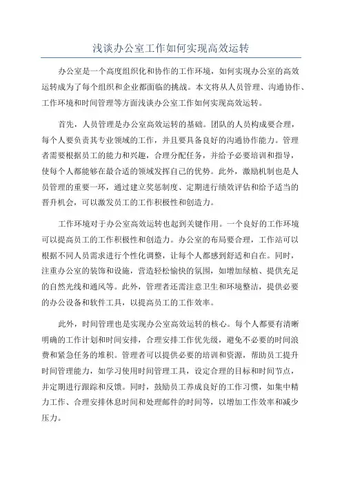 浅谈办公室工作如何实现高效运转