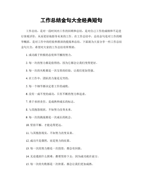 工作总结金句大全经典短句