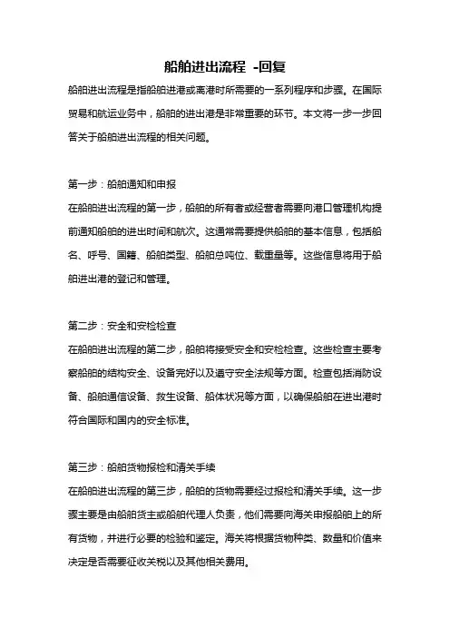 船舶进出流程 -回复