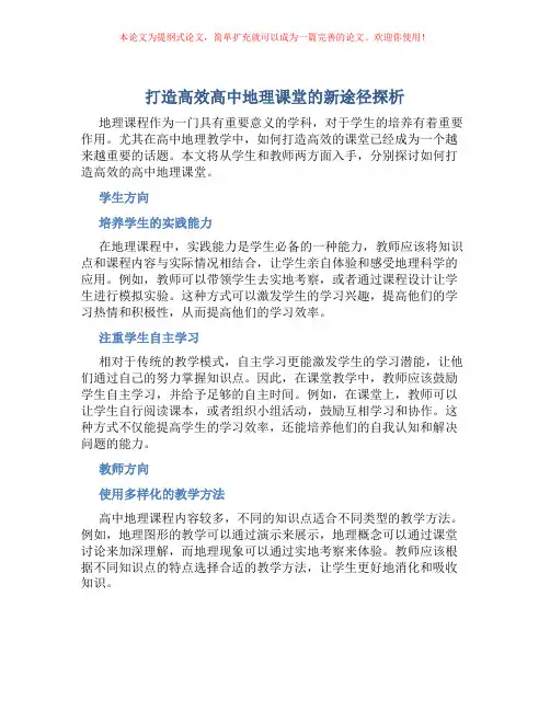 打造高效高中地理课堂的新途径探析