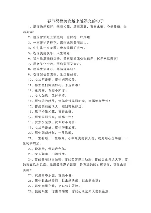 春节祝福美女越来越漂亮的句子