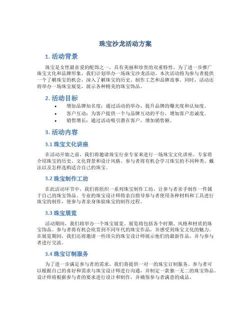 珠宝沙龙活动方案