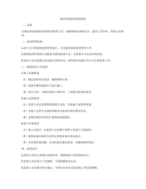 酒店装修监理管理制度