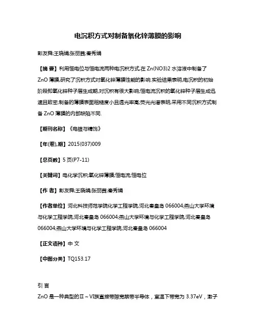 电沉积方式对制备氧化锌薄膜的影响
