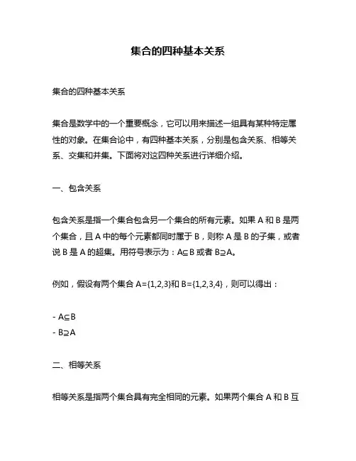 集合的四种基本关系
