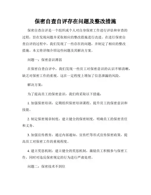 保密自查自评存在问题及整改措施