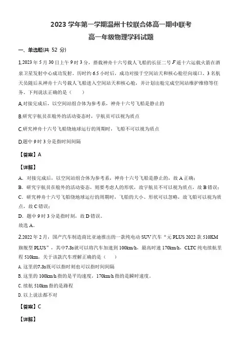 2023学年第一学期温州十校联合体高一期中联考高一年级物理学科试题含答案解析