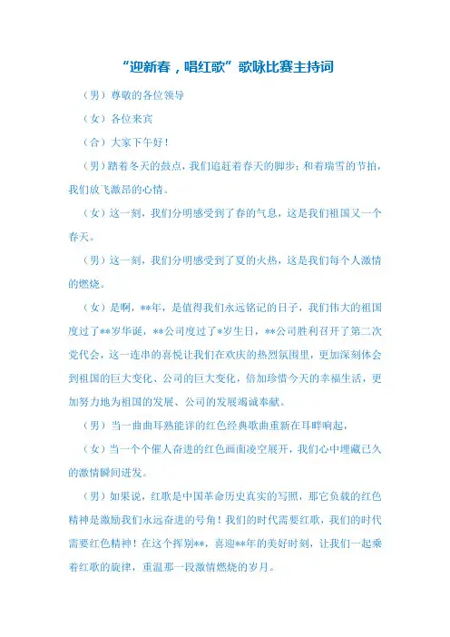 迎新春歌咏比赛主持词