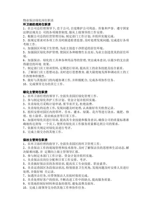物业保洁绿化岗位职责