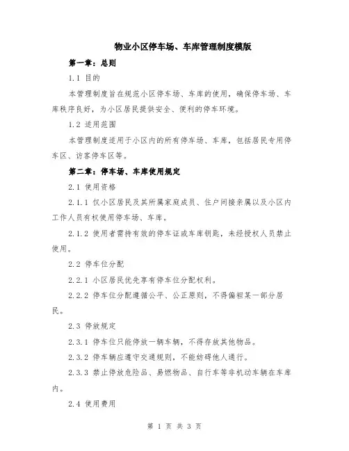 物业小区停车场、车库管理制度模版