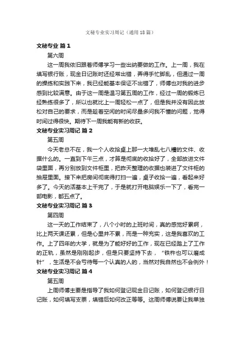 文秘专业实习周记（通用18篇）
