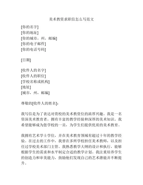 美术教资求职信怎么写范文