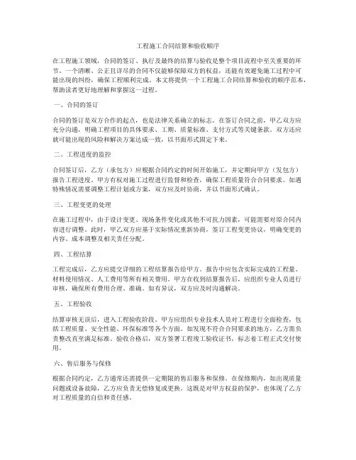 工程施工合同结算和验收顺序