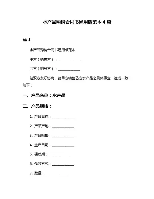 水产品购销合同书通用版范本4篇