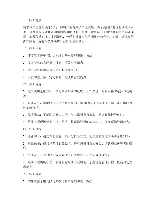 电气照明岗位实训报告