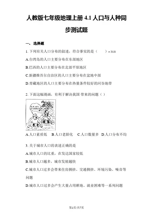 人教版七年级地理上册4.1人口与人种同步测试题