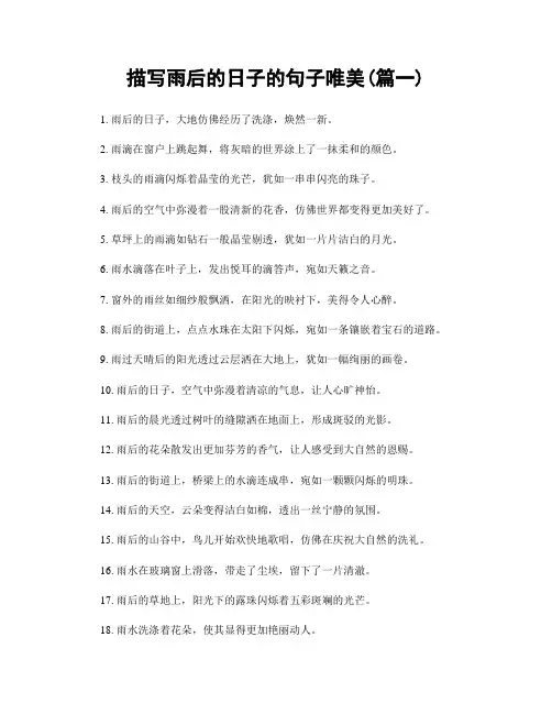 描写雨后的日子的句子唯美(精选合集2篇)