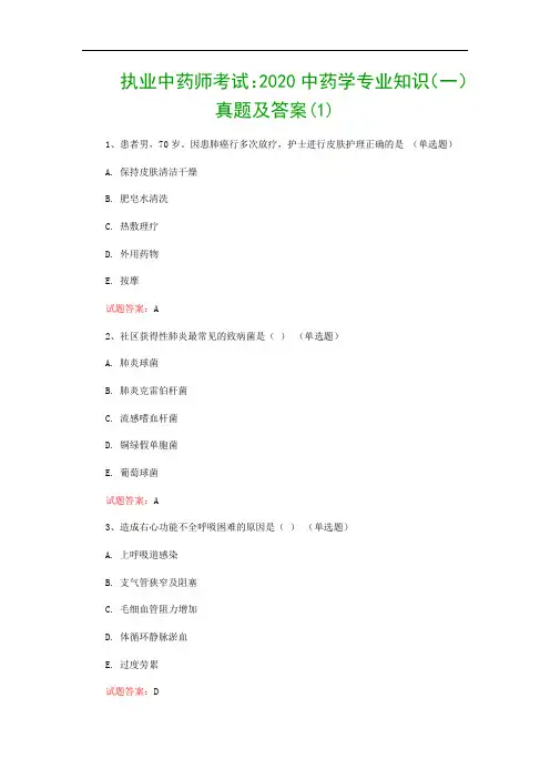 执业中药师考试：2020中药学专业知识(一)真题及答案(1)