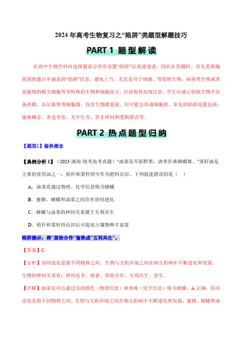 2024年高考生物复习之“陷阱”类题型解题技巧
