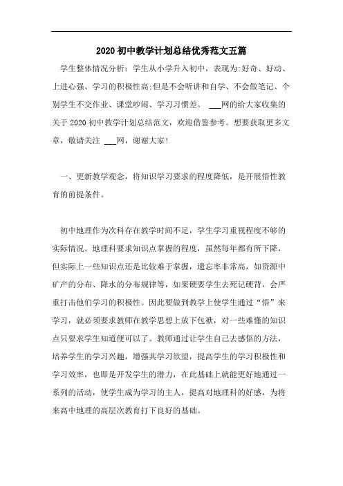 2020初中教学计划总结优秀范文五篇