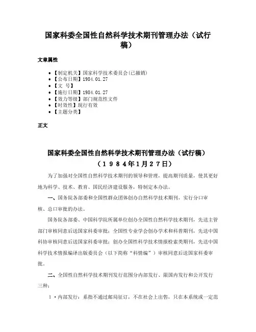 国家科委全国性自然科学技术期刊管理办法（试行稿）