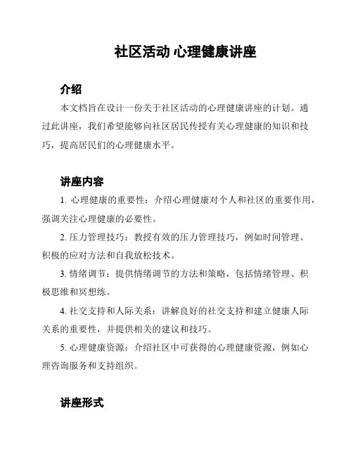 社区活动 心理健康讲座