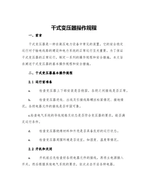 干式变压器操作规程