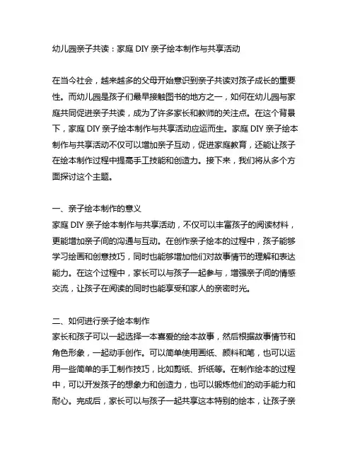 幼儿园亲子共读：家庭DIY亲子绘本制作与分享活动