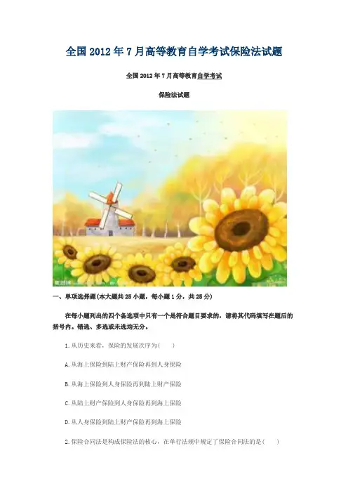 全国2012年7月高等教育自学考试保险法试题