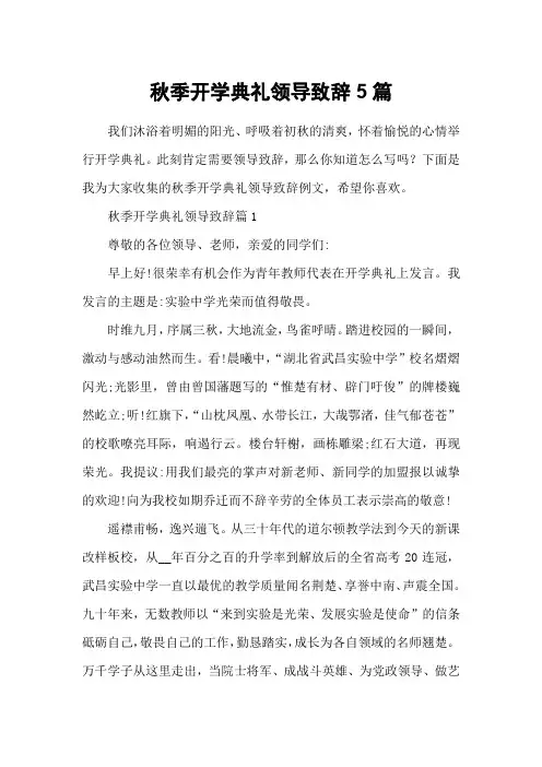秋季开学典礼领导致辞5篇