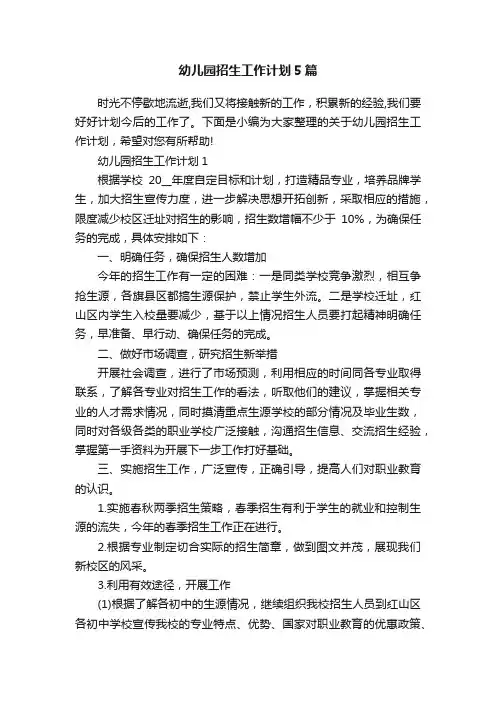 幼儿园招生工作计划5篇