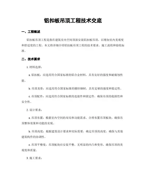 铝扣板吊顶工程技术交底