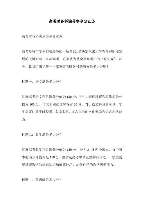 高考时各科满分多少分江苏