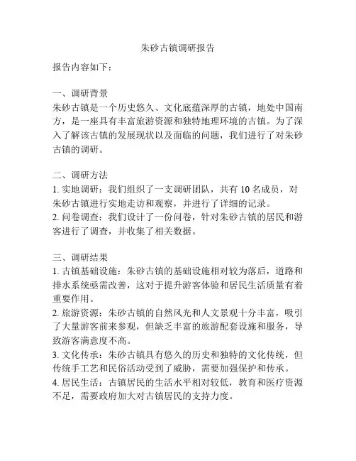朱砂古镇调研报告