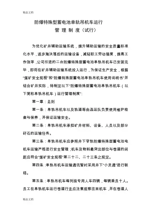 (整理)防爆特殊型蓄电池单轨吊机车运行