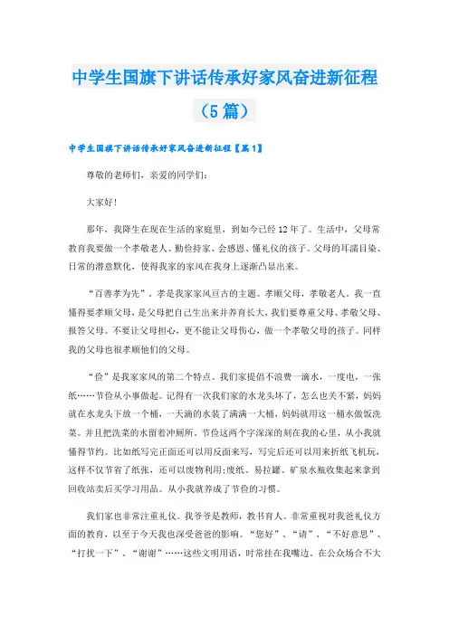中学生国旗下讲话传承好家风奋进新征程(5篇)