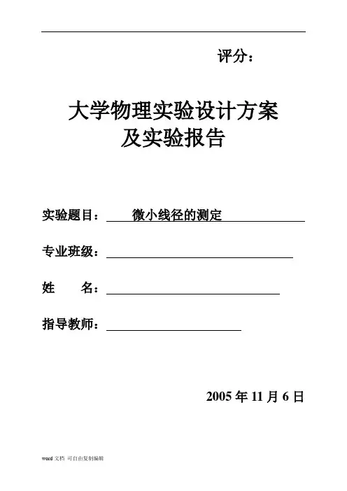 衍射法微小线径的测定
