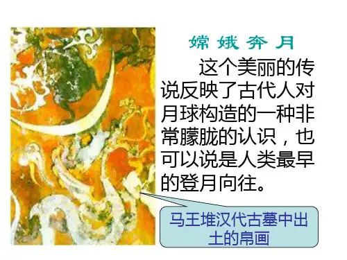 北师大版语文四年级上册第2单元《飞向月球》ppt课件2