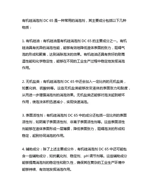 有机硅消泡剂 dc 65 的成分