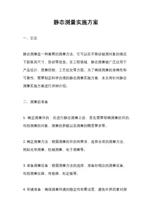静态测量实施方案