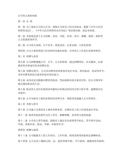 公司用人规章制度
