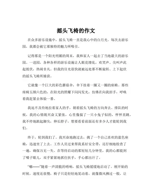 摇头飞椅的作文